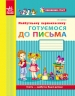 Майбутньому першокласнику: готуємося до письма. Робочий зошит. Впевнений старт – Цепова І.В.