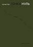 Точка Нуль – Артем Чех (Укр) Meridian Czernowitz (9786178138325) (564444)