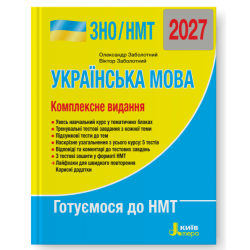 ЗНО/НМТ 2027. Українська мова. Комплексне видання – Олександр Заболотний, Віктор Заболотний