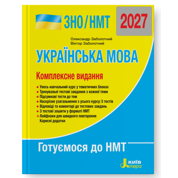 ЗНО/НМТ 2027. Українська мова. Комплексне видання – Олександр Заболотний, Віктор Заболотний