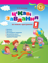 Чемпіони знань Цікаві завдання за новою програмою 1 класу ЧЗН001 Основа (9786170022301) (204644)
