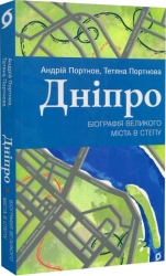 Дніпро. Біографія великого міста в степу – Портнов А., Портнова Т. (Укр) Віхола (9786178517052) (524744)