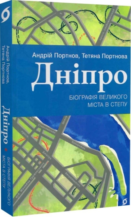 Дніпро. Біографія великого міста в степу – Портнов А., Портнова Т. (Укр) Віхола (9786178517052) (524744)