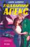 Подвійний апекс. Лідери. Книга 1 – Джозі Джуніпер
