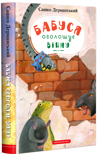 Бабуся оголошує війну. Сашко Дерманський (Укр) А-ба-ба-га-ла-ма-га (9786175852231) (494844)