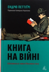 Книга на війні. Бібліотеки й читачі воєнного часу – Ендрю Петтіґрі (Укр) Лабораторія (9786178362508) (524944)