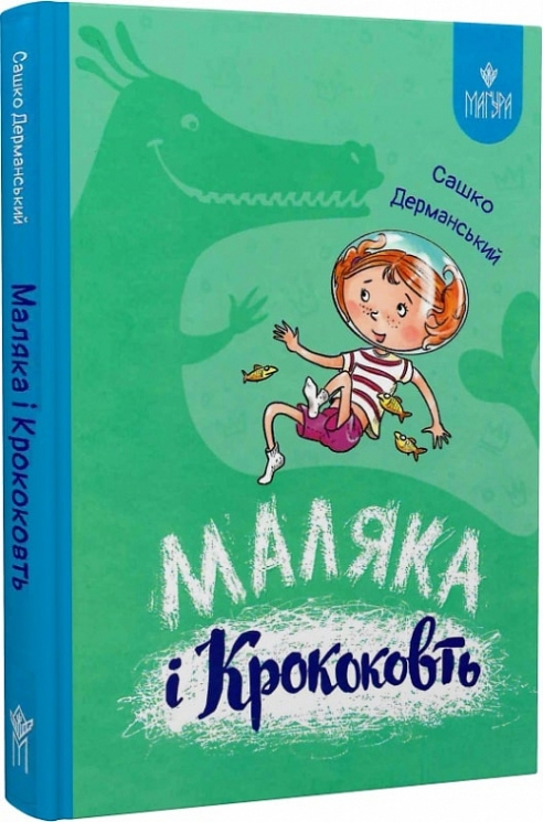 Маляка і Крококовть. Маляка. Книга 5 – Дерманський С. (Укр) Маґура (9786178177089) (544944)