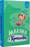 Маляка і Крококовть. Маляка. Книга 5 – Дерманський С. (Укр) Маґура (9786178177089) (544944)