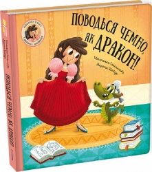 Поводься чемно, як дракон! Штепанка Секанінова (Укр) Книголав (9786178286101) (505144)