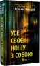 Усе своє ношу з собою – Вільям Лендей (Укр) Vivat (9786171708952) (555244)