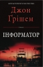 Інформатор. Книга 1 – Джон Ґрішем (Укр) Stone Publishing (9786178144838) (565344)