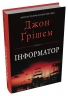 Інформатор. Книга 1 – Джон Ґрішем (Укр) Stone Publishing (9786178144838) (565344)
