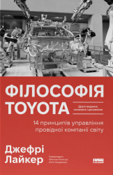 Філософія Toyota. 14 принципів управління провідної компанії світу – Джефрі Лайкер
