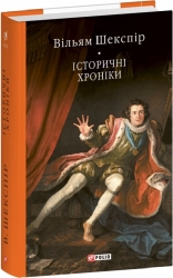 Історичні хроніки. Вільям Шекспір (Укр) Фоліо (9786175518212) (515444)