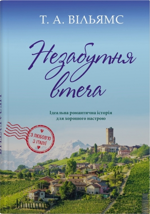 Незабутня втеча. З любов'ю з Італії. Книга 2 – Т. А. Вільямс (Укр) Stone Publishing (9789669489265) (555544)