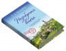 Незабутня втеча. З любов'ю з Італії. Книга 2 – Т. А. Вільямс (Укр) Stone Publishing (9789669489265) (555544)