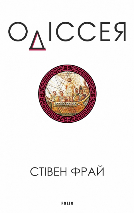 Одіссея. Фрай. Книга 4 – Стівен Фрай