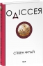 Одіссея. Фрай. Книга 4 – Стівен Фрай