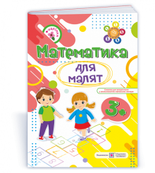 Математика для малят 3+. Робочий зошит для дітей 4-го року життя – Гнатківська О., Хребтова Н. (Укр) ПІП (9789660729421) (555744)