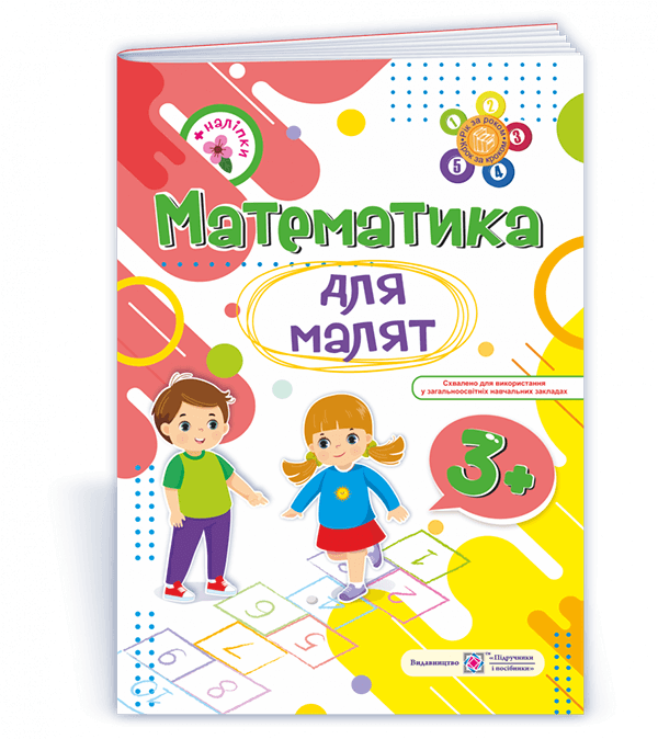 Математика для малят 3+. Робочий зошит для дітей 4-го року життя – Гнатківська О., Хребтова Н. (Укр) ПІП (9789660729421) (555744)