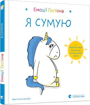 Емоції Ґастона. Я сумую. Ш’єн Шо Шін Орелі (Укр) ВСЛ (9786176798859) (455844)