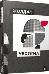 Нестяма. Жолдак Богдан (Укр) ВСЛ (9786176793847) (285944)
