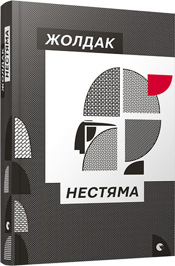 Нестяма. Жолдак Богдан (Укр) ВСЛ (9786176793847) (285944)