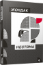 Нестяма. Жолдак Богдан (Укр) ВСЛ (9786176793847) (285944)
