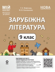 НУШ Зарубіжна література 9 клас. Мій конспект. Матеріали до уроків – Марина Коновалова, Галина Фефілова