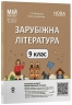 НУШ Зарубіжна література 9 клас. Мій конспект. Матеріали до уроків – Марина Коновалова, Галина Фефілова
