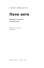 Поля битв. Боротьба за захист вільного світу. Герберт Макмастер (Укр) Наш формат (9786178120146) (506144)
