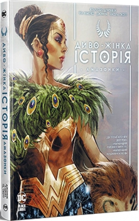 Диво-Жінка. Історія: Амазонки. Келлі Сью Деконнік (Укр) Рідна мова (9786178426231) (516144)