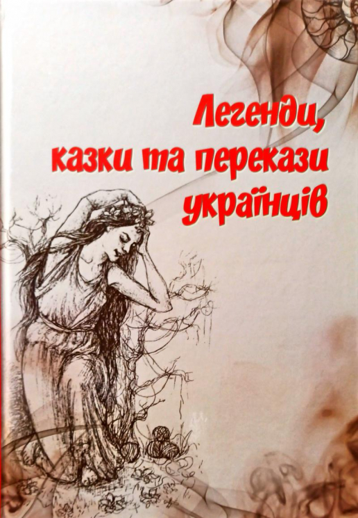 Книга Легенди казки та перекази українців (Укр) Талант (9786177341795) (346244)