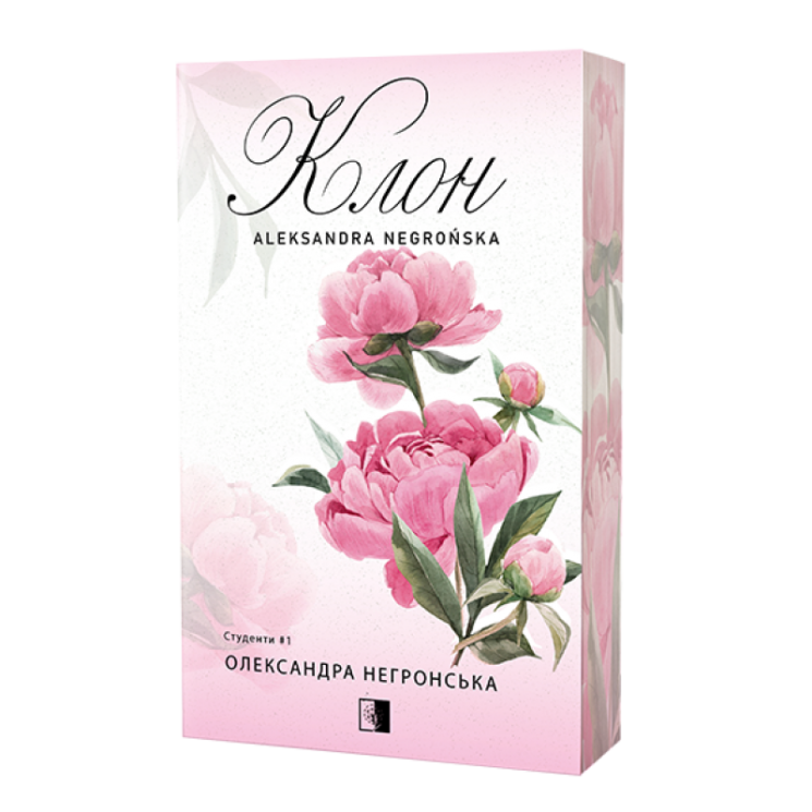Клон – Олександра Негронська (Укр) Незвиклі. уа (9786178770020) (566244)