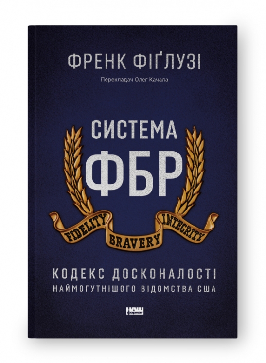 Система ФБР. Кодекс досконалості наймогутнішого відомства США. Френк Фіґлузі (Укр) Наш формат (9786178277192) (506344)
