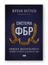 Система ФБР. Кодекс досконалості наймогутнішого відомства США. Френк Фіґлузі (Укр) Наш формат (9786178277192) (506344)