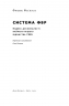 Система ФБР. Кодекс досконалості наймогутнішого відомства США. Френк Фіґлузі (Укр) Наш формат (9786178277192) (506344)