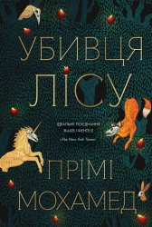 Убивця лісу – Прімі Мохамед (Укр) Жорж (9786178287573) (546644)