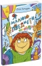 Я малюю предмети. Малювалка для малят – Процун К. (Укр) Ранок (9786170993922) (546844)
