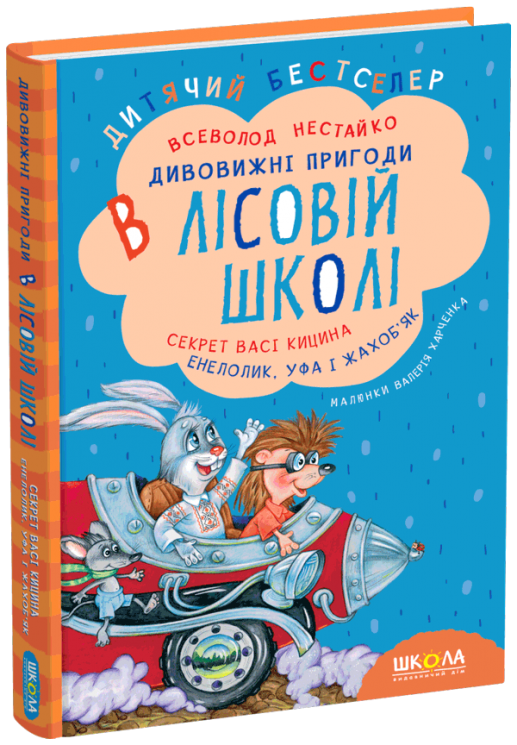 Дивовижні пригоди в лісовій школі. Секрет Васі Кицина. Енелолик, Уфа і Жахоб'як. Частина 2 (Укр) Школа (9789664290057) (277044)