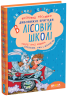 Дивовижні пригоди в лісовій школі. Секрет Васі Кицина. Енелолик, Уфа і Жахоб'як. Частина 2 (Укр) Школа (9789664290057) (277044)