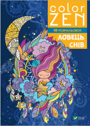 COLOR ZEN. Ловець снів. Раскіне В. (Укр) Vivat (9789669828156) (507044)
