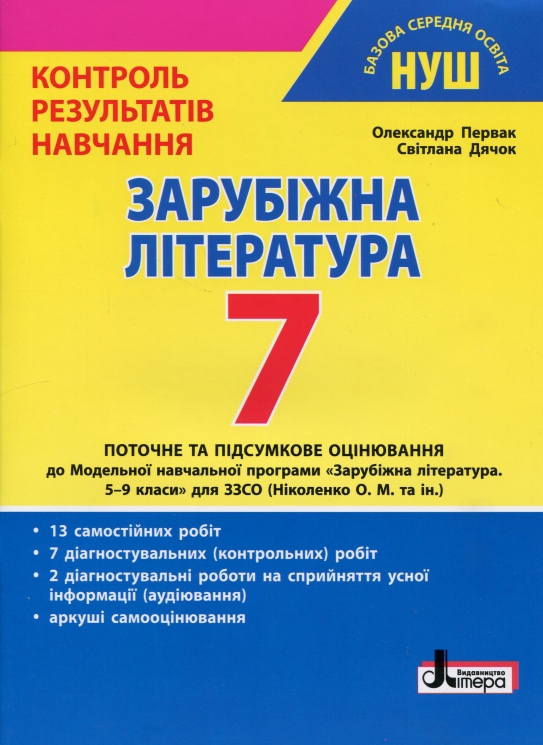 НУШ Зарубіжна література 7 клас. Контроль результатів навчання – Первак О., Дячок С. (Укр) Літера (9789669454591) (517144)