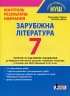 НУШ Зарубіжна література 7 клас. Контроль результатів навчання – Первак О., Дячок С. (Укр) Літера (9789669454591) (517144)