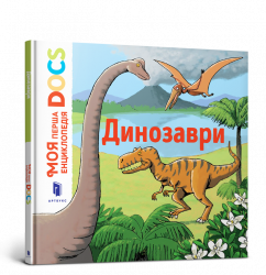 Динозаври. Моя перша Енциклопедія DOCs(Укр) Артбукс (9786177688104) (437244)