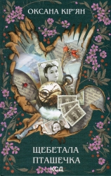 Щебетала пташечка. Кір’ян О. (Укр) КСД (9786171500600) (507244)