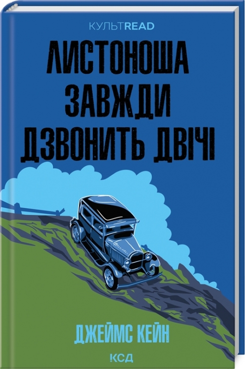 Листоноша завжди дзвонить двічі – Джеймс Кейн (Укр) КСД (9786171513105) (537244)