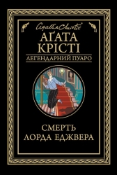 Смерть лорда Еджвера – Аґата Крісті (Укр) КСД (9786171276482) (507444)