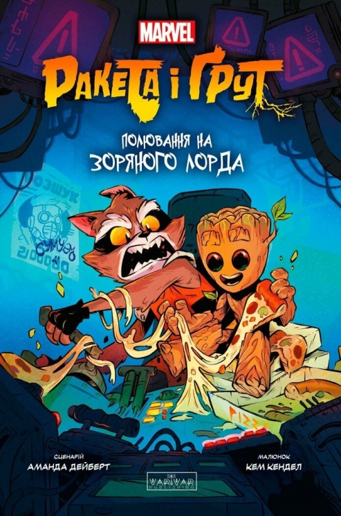 Ракета і Ґрут. Полювання на зоряного лорда. Дейберт Аманда (Укр) Varvar Publishing (9786170990754) (517444)