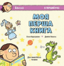 Моя перша книга. В перший раз. Для самостійного читання. Верстраелєн (Укр) Пташка (9786177586134) (287644)